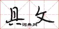 段相林具文行书怎么写