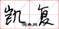 段相林凯复行书怎么写