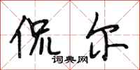 段相林侃尔行书怎么写