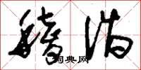 刘少英稽诣草书怎么写