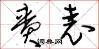 刘少英賫表草书怎么写