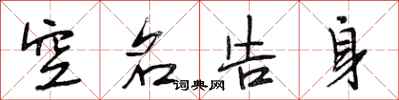 段相林空名告身行书怎么写