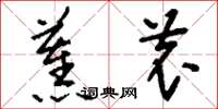刘少英蕉农草书怎么写