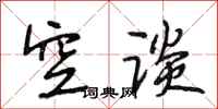 段相林空谈行书怎么写