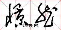 刘少英憬然草书怎么写