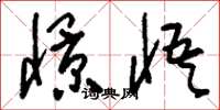 刘少英憬悟草书怎么写