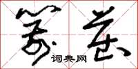 刘少英箭茁草书怎么写