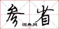 段相林参省行书怎么写