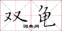 黄华生双龟楷书怎么写