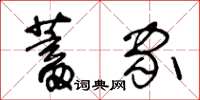 王冬龄蓄家草书怎么写
