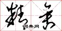 刘少英精舍草书怎么写