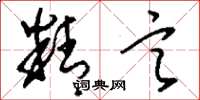 刘少英精言草书怎么写