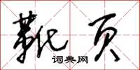 王冬龄靴页草书怎么写