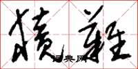 刘少英獍难草书怎么写