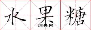 黄华生水果糖楷书怎么写