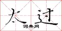 黄华生太过楷书怎么写
