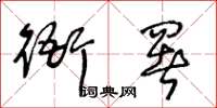 王冬龄衙署草书怎么写