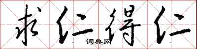 钱沛云求仁得仁行书怎么写