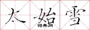 黄华生太始雪楷书怎么写