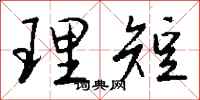 钱沛云理短行书怎么写