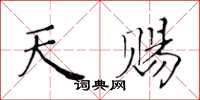 黄华生天赐楷书怎么写