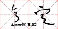 王冬龄意定草书怎么写