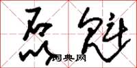刘少英磊魁草书怎么写