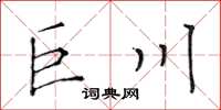 黄华生巨川楷书怎么写