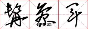 刘少英髯参军草书怎么写