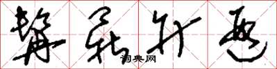 刘少英髯鼎升遐草书怎么写