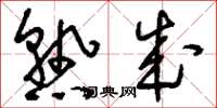 刘少英熟成草书怎么写