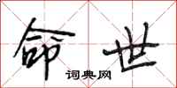 段相林命世行书怎么写