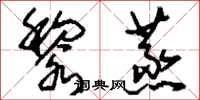 刘少英黎蒸草书怎么写