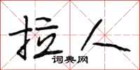 段相林拉人行书怎么写