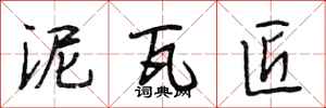 段相林泥瓦匠行书怎么写