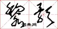 刘少英黎歌草书怎么写