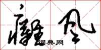 刘少英瘫风草书怎么写