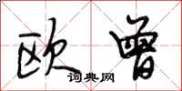 段相林欧曾行书怎么写