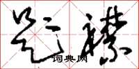 刘少英题襟草书怎么写