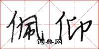 段相林佩仰行书怎么写