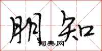 段相林朋知行书怎么写
