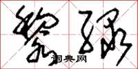 刘少英黎绿草书怎么写