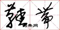 刘少英鞋带草书怎么写