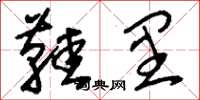 刘少英鞋里草书怎么写