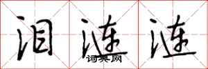 段相林泪涟涟行书怎么写