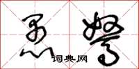 王冬龄愚驽草书怎么写