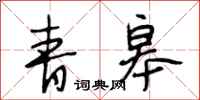 段相林青皋行书怎么写