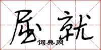 段相林屈就行书怎么写