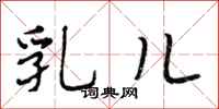 段相林乳儿行书怎么写