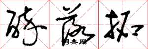 刘少英醉落拓草书怎么写